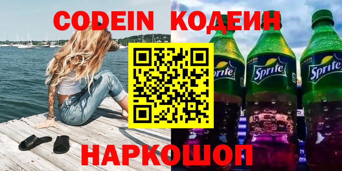 Кодеин Purple Drank  Codein Purple Drank  Новочеркасск  Вход с VPN 