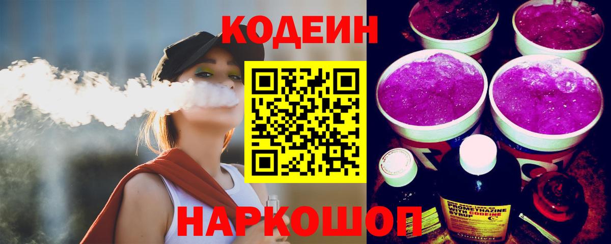 Codein напиток Lean (лин) Новочеркасск
