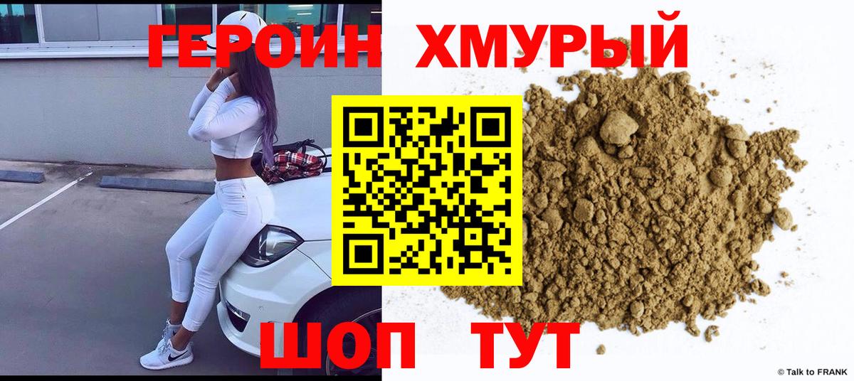ГЕРОИН герыч  Вход с VPN  Героин  Новочеркасск 